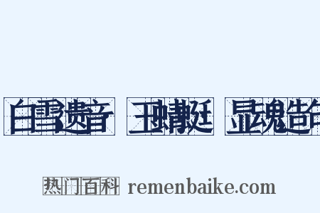 白雪遗音·玉蜻蜓·显魂造句是什么意思的图片